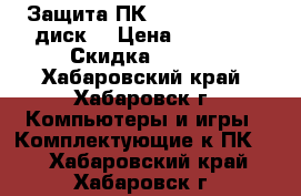 Защита ПК Samirai ATX (1 диск) › Цена ­ 39 000 › Скидка ­ 5-10 - Хабаровский край, Хабаровск г. Компьютеры и игры » Комплектующие к ПК   . Хабаровский край,Хабаровск г.